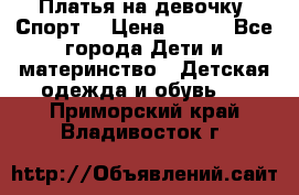 Платья на девочку “Спорт“ › Цена ­ 500 - Все города Дети и материнство » Детская одежда и обувь   . Приморский край,Владивосток г.